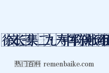 徐文长三集·二九·寿中军陈侯帐词组词是什么意思的图片